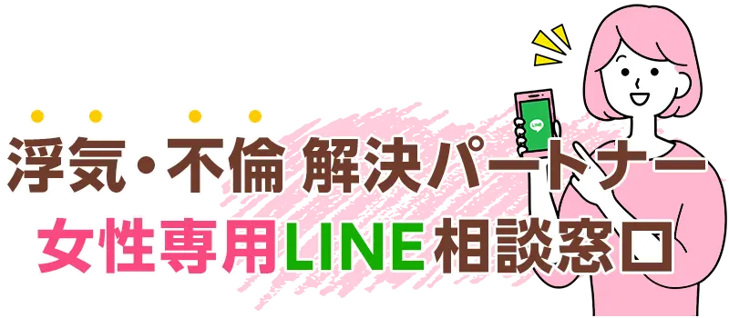 浮気・不倫解決パートナー 女性専用LINE相談窓口