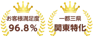 お客様満足度96.8%！一都三県関東特化！